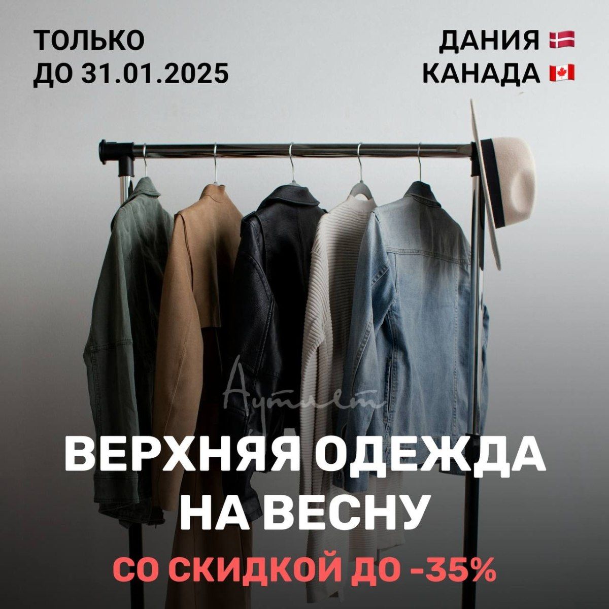 Верхняя одежда на весну со скидкой до 35%