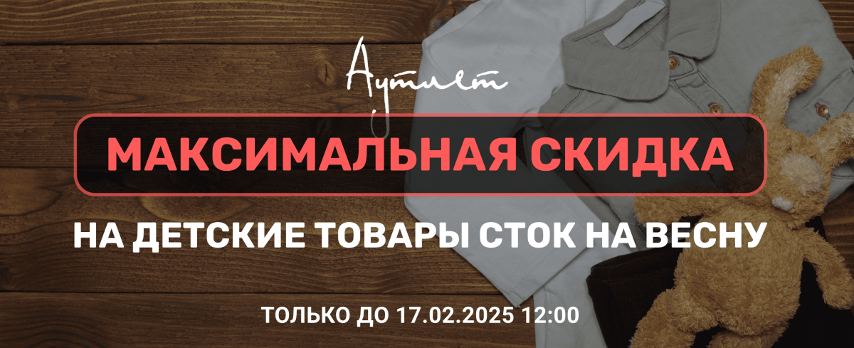 Для самых маленьких — самые большие скидки!