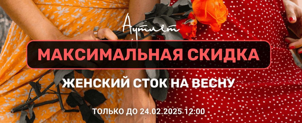 Готовимся к 8 марта с максимальной скидкой!