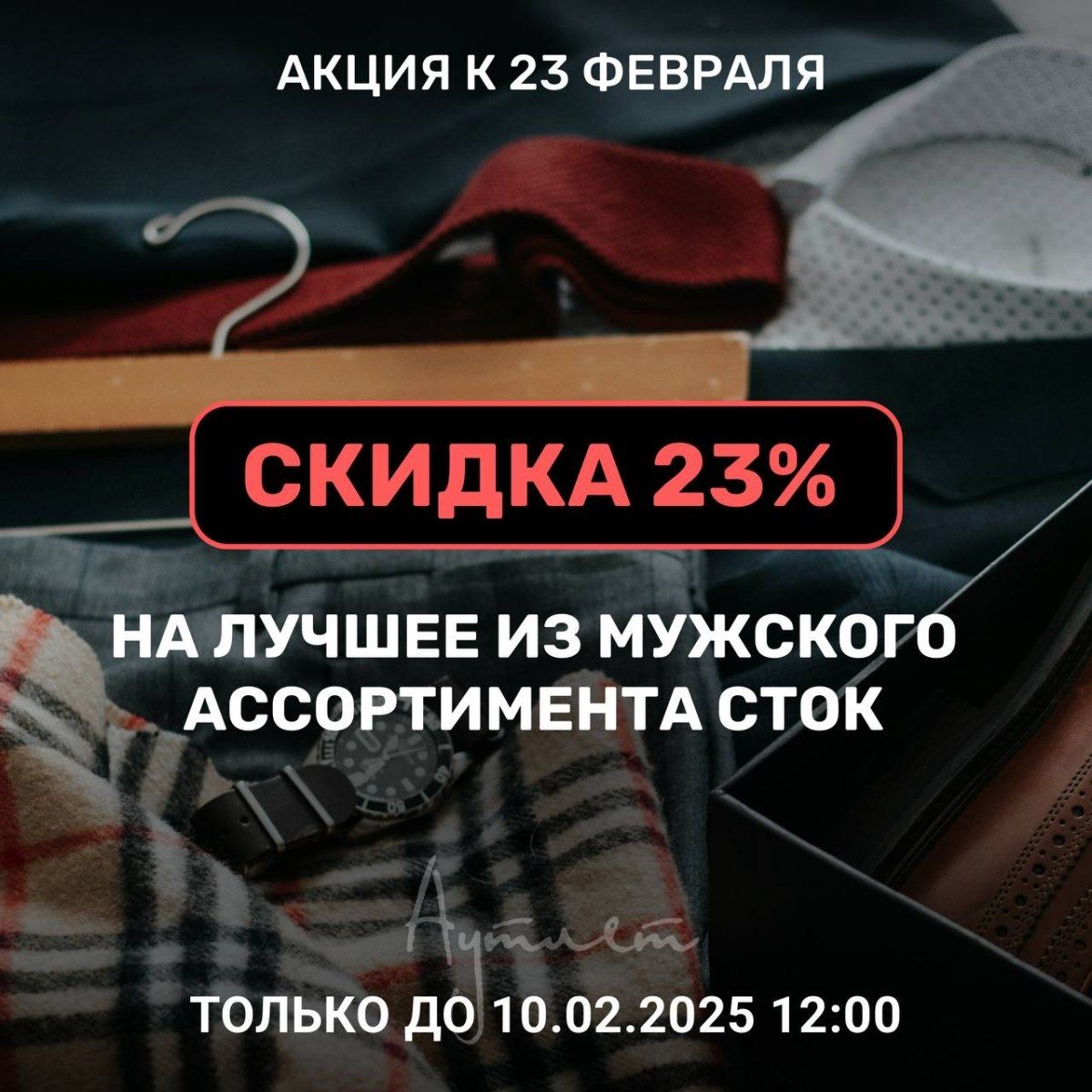 Подготовьтесь к 23 февраля с максимальной выгодой!