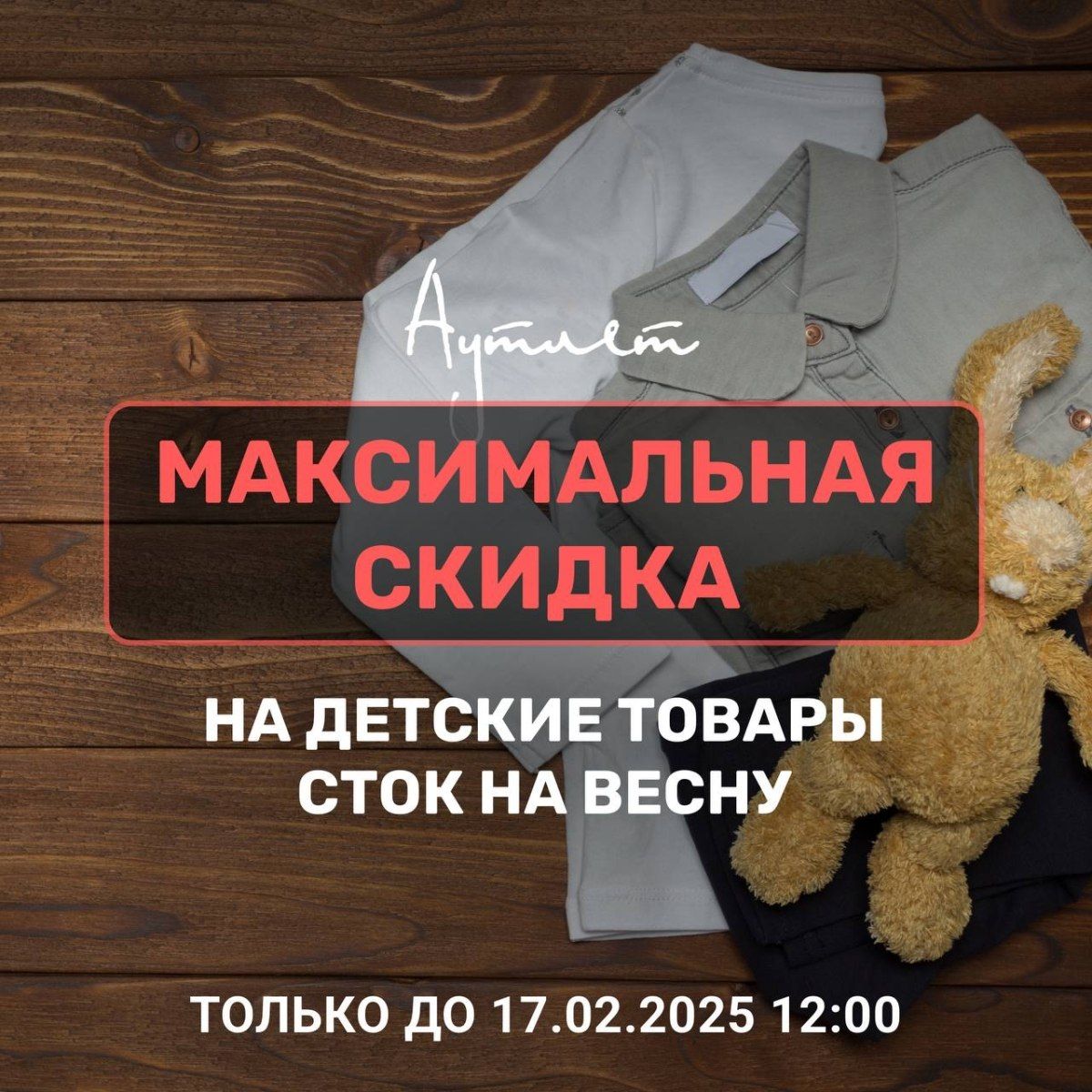 Для самых маленьких — самые большие скидки!