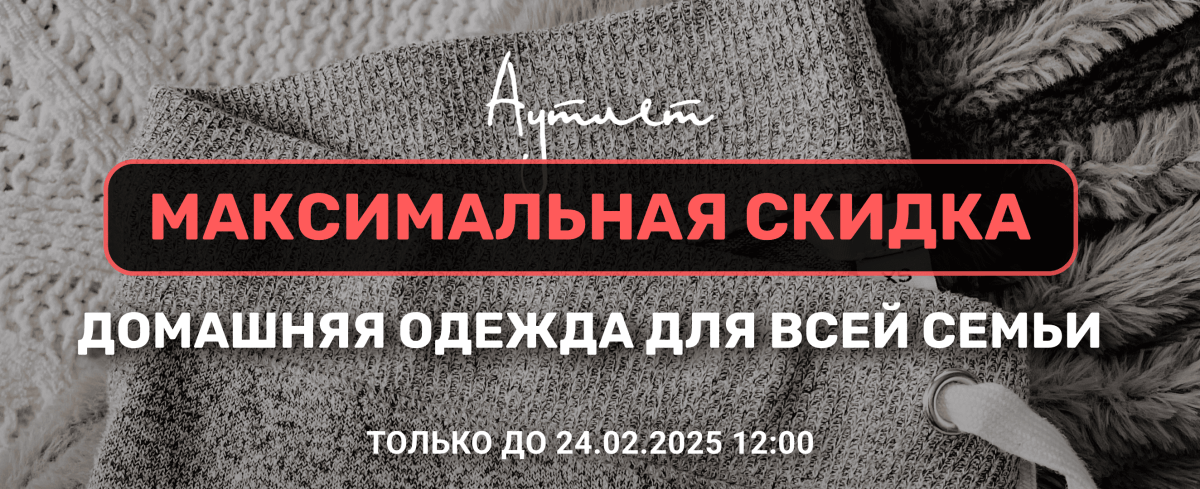 Специальное предложение на домашнюю одежду!