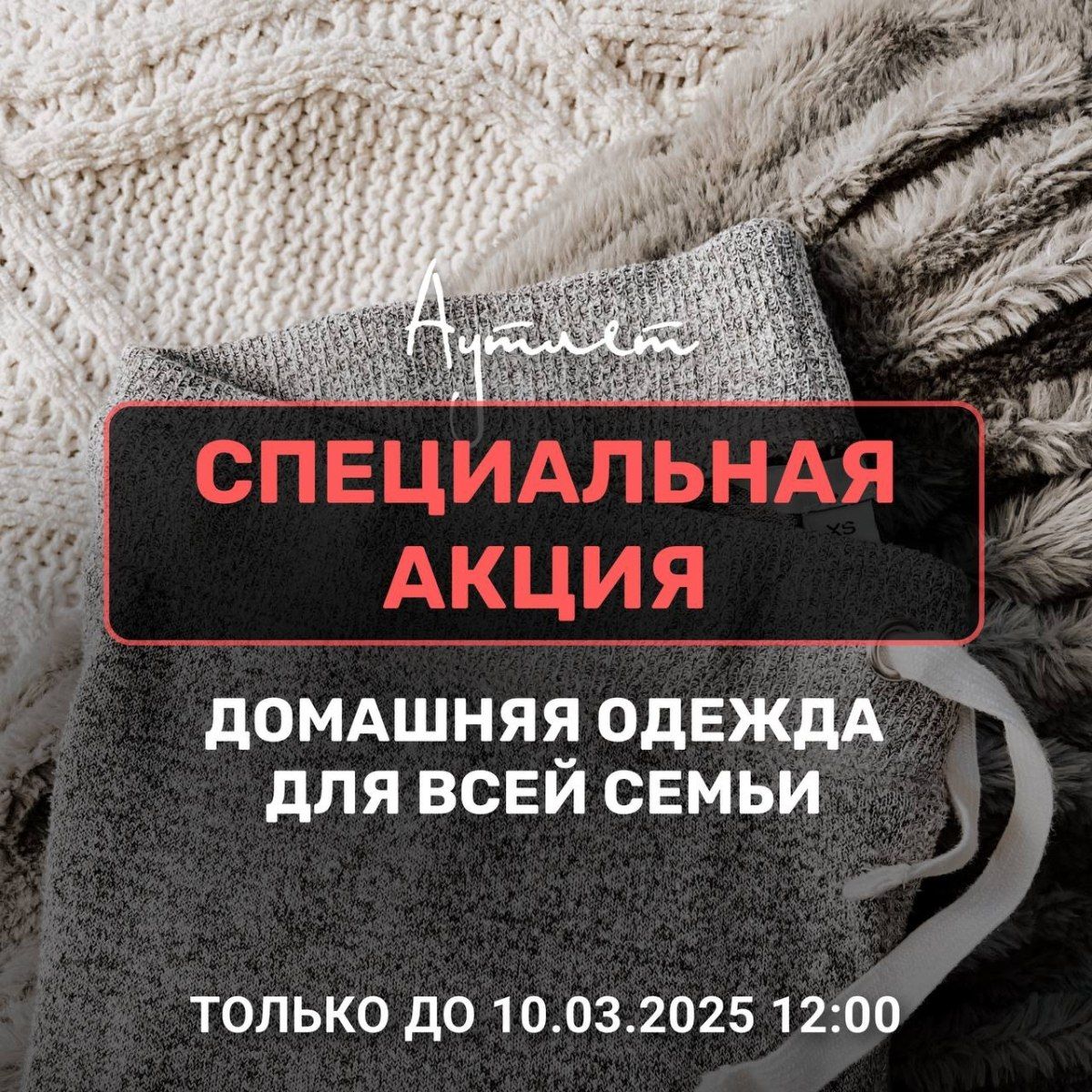 Специальное предложение на домашнюю одежду!