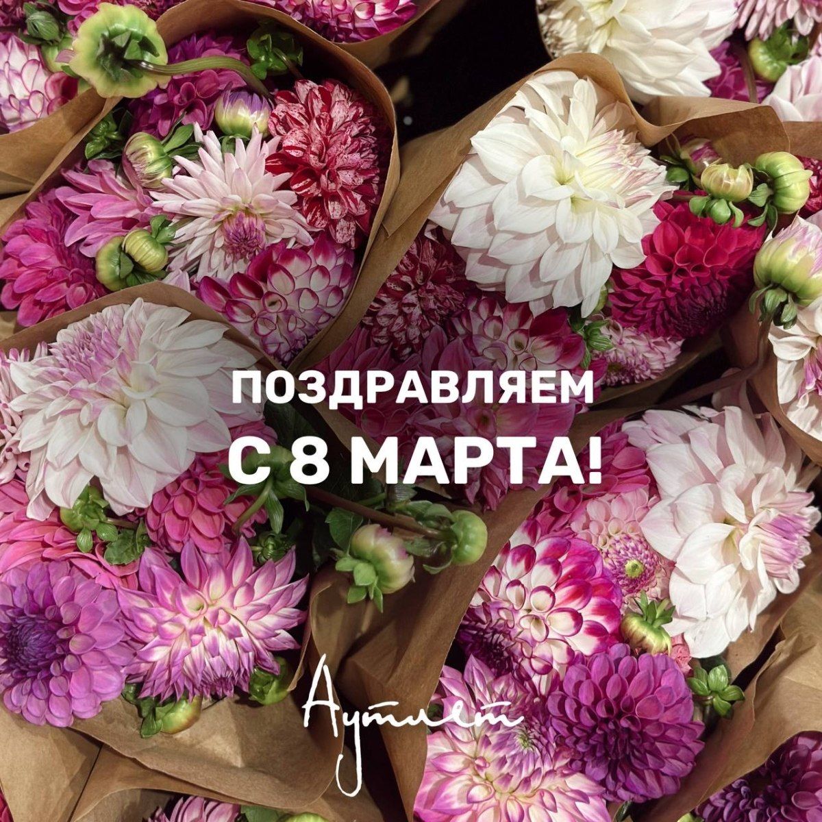 Поздравляем с Международным женским днем! 🌸