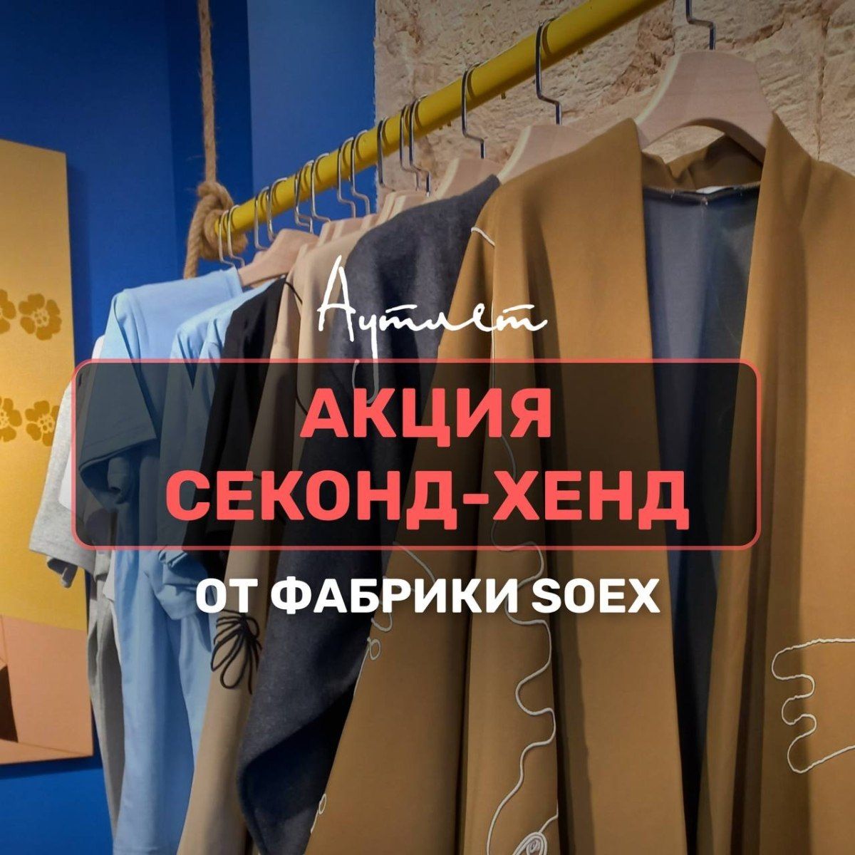 Акция на секонд-хенд от SOEX