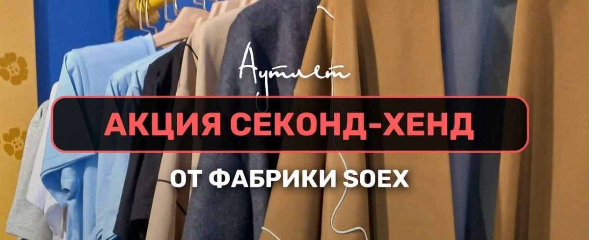 Акция на секонд-хенд от SOEX