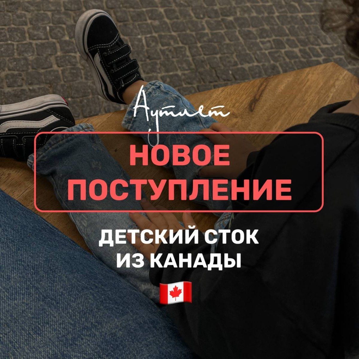 Новое поступление детских товаров из Канады