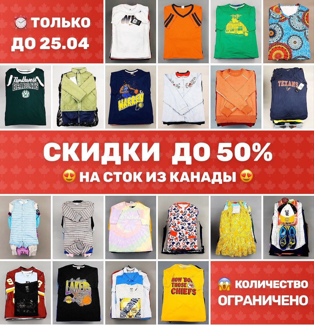 Распродажа канадского стока