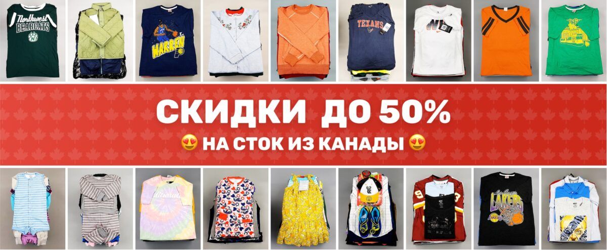 Распродажа канадского стока