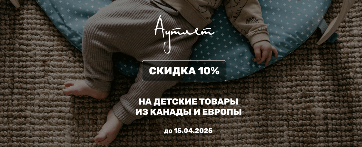 Детский сток из Канады и Европы — скидка 10%