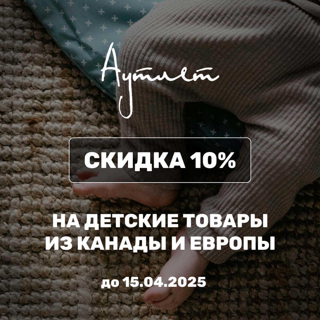 Детский сток из Канады и Европы — скидка 10%