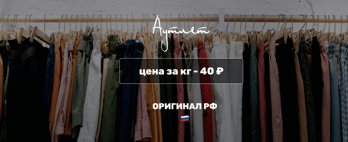 Оригинал РФ — 40 руб за кг