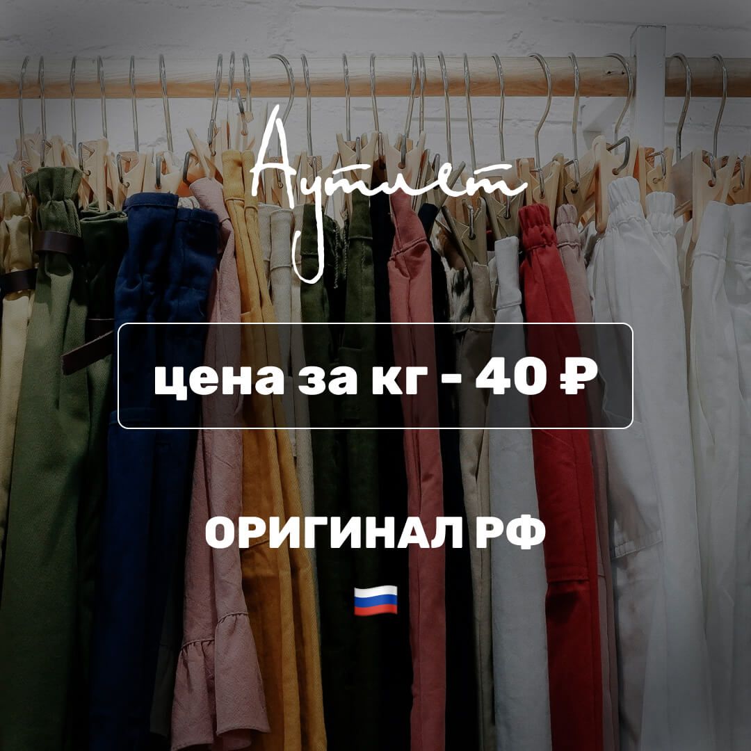 Оригинал РФ — 40 руб за кг