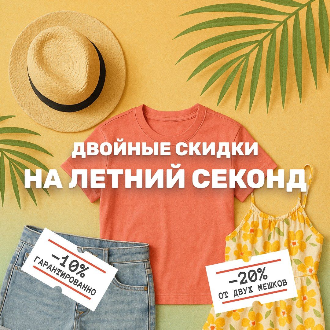 Двойные скидки на летний секонд-хенд