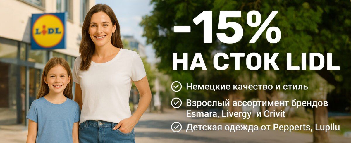 Летний сток LIDL со скидкой 15%