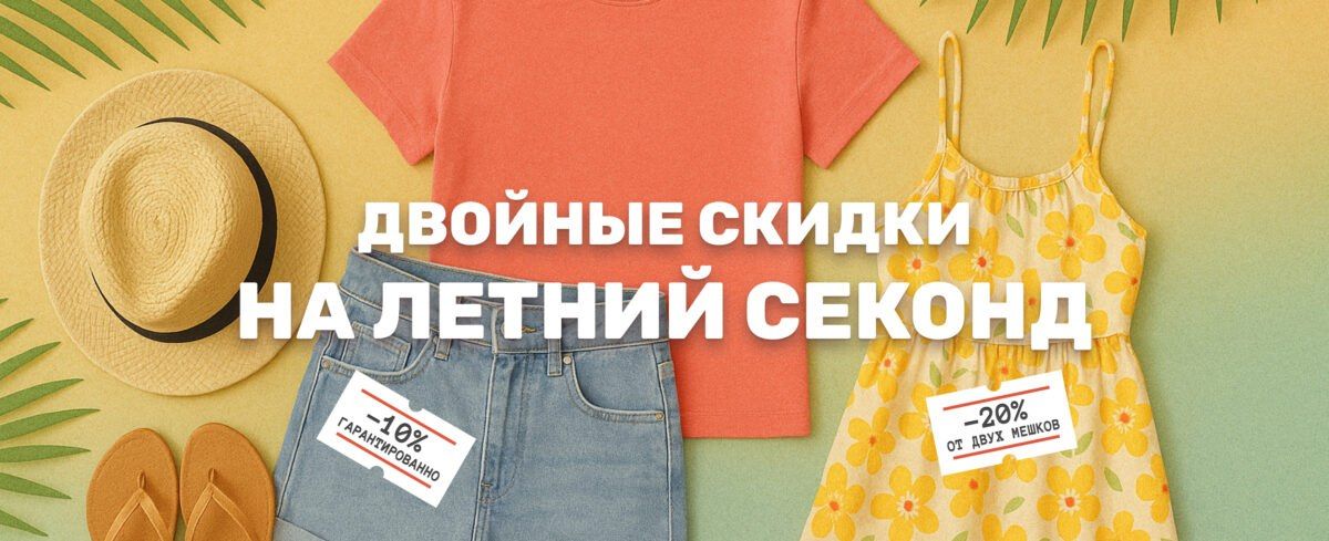 Двойные скидки на летний секонд-хенд