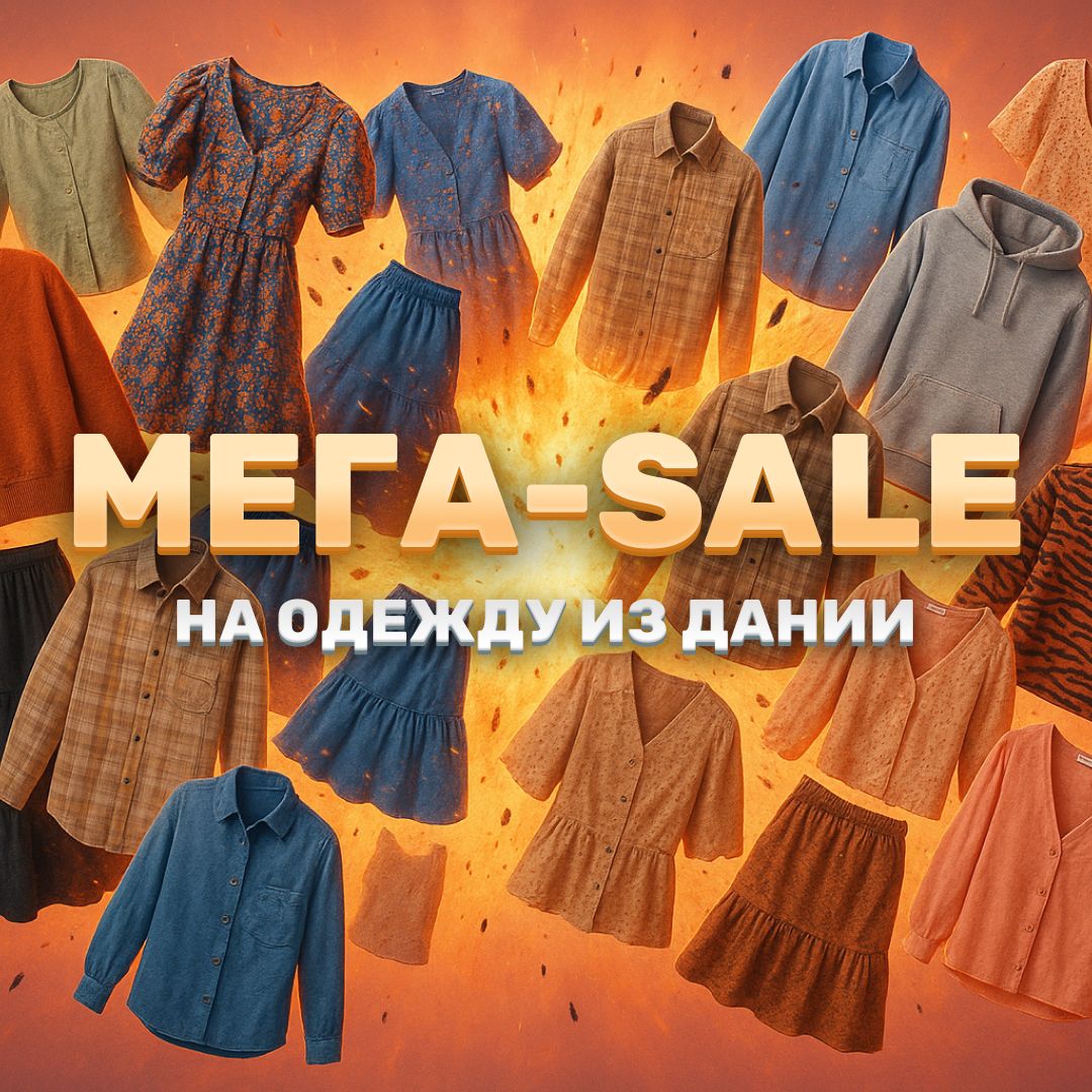 МЕГА-SALE на Данию!