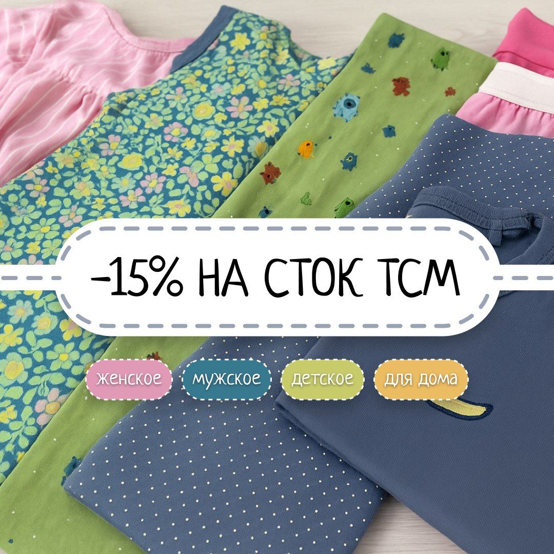 Скидка до 15% на летний сток TCM из Германии