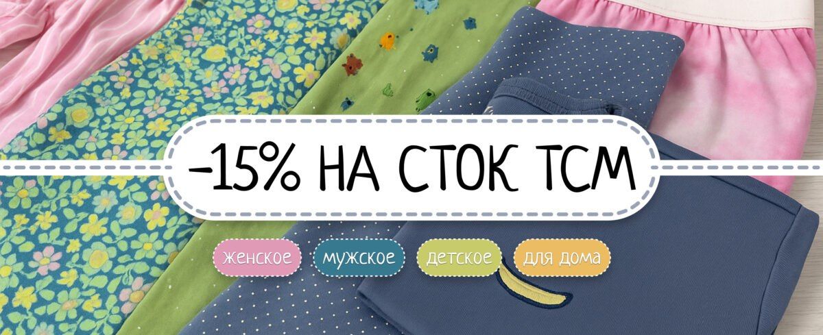 Скидка до 15% на летний сток TCM из Германии
