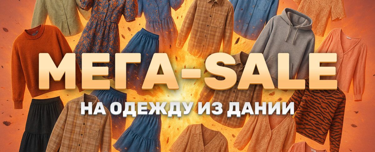 МЕГА-SALE на Данию!
