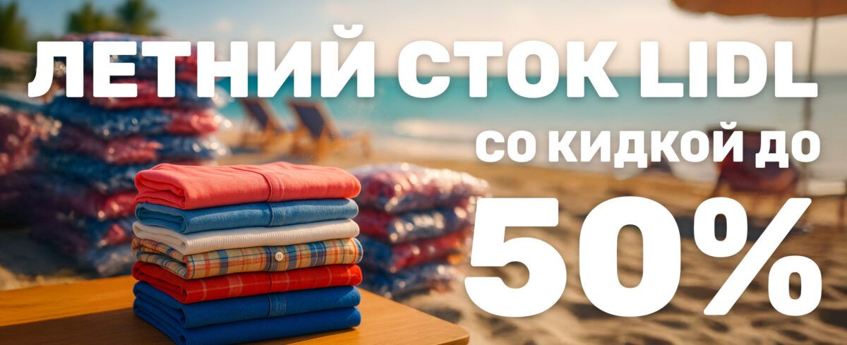 Скидки на LIDL до 50%!