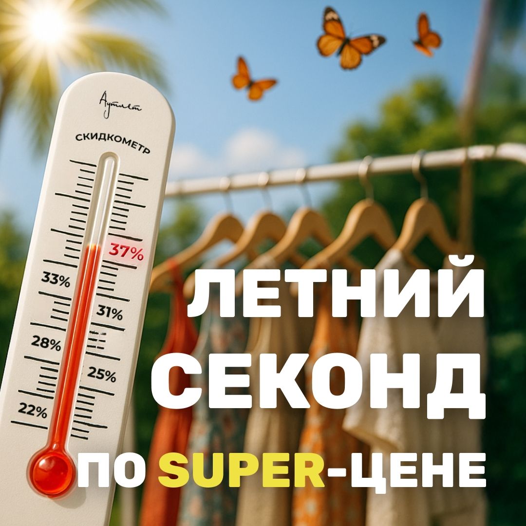 Летний секонд по SUPER-цене