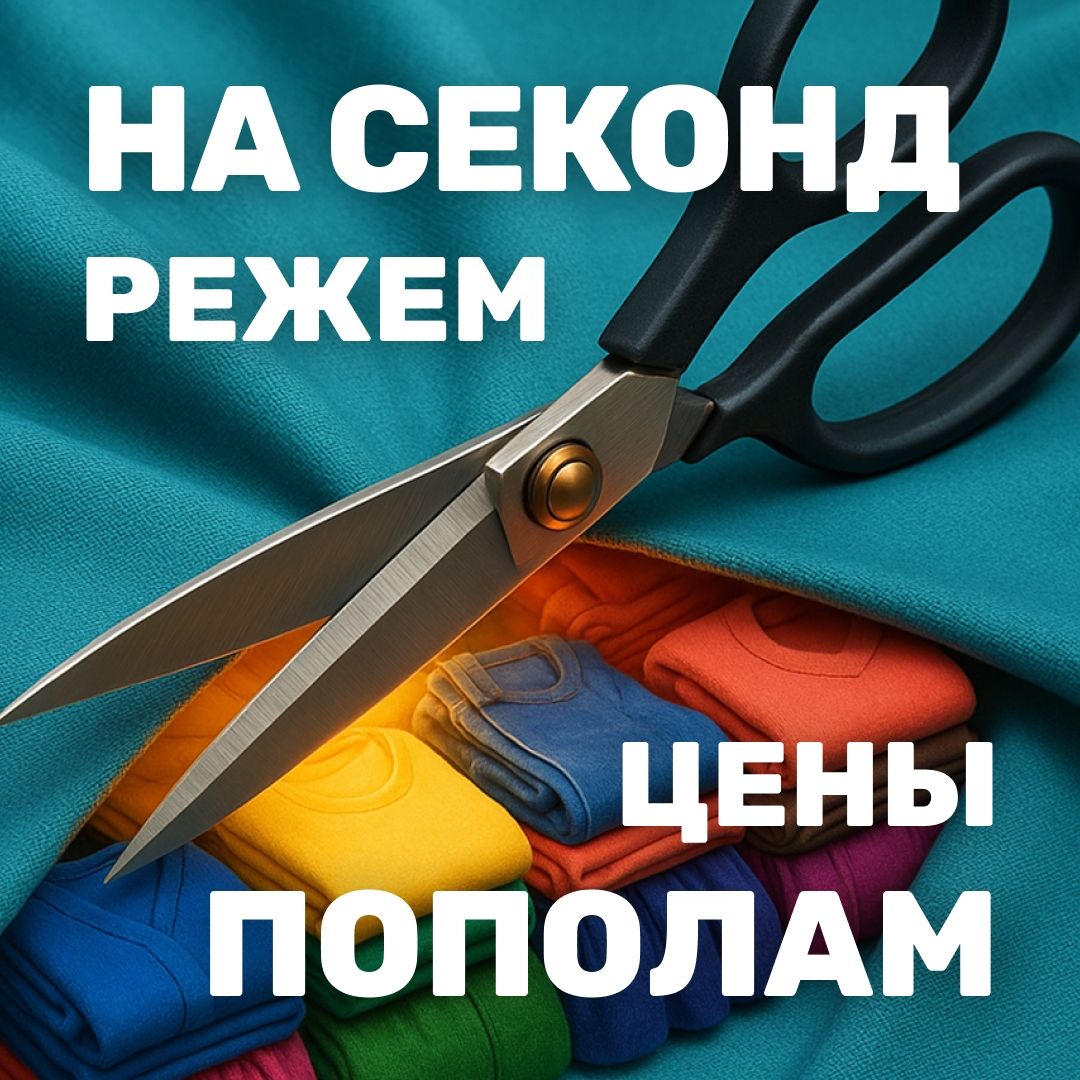 Цены пополам на секонд-хенд!