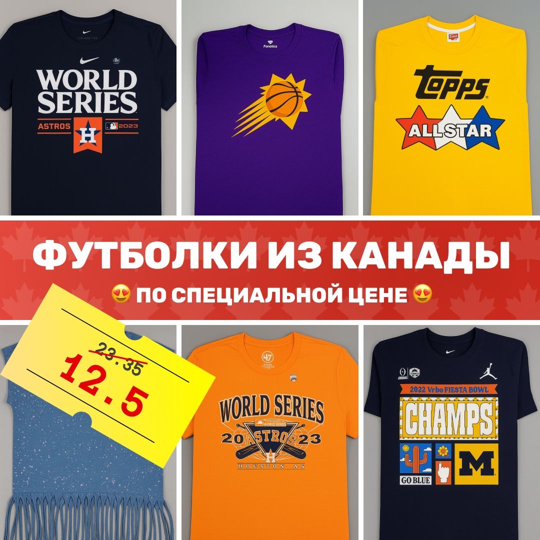 Футболки из Канады по специальной цене 12,5!