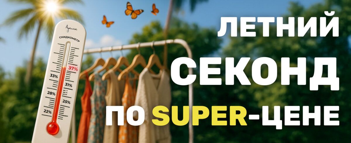 Летний секонд по SUPER-цене
