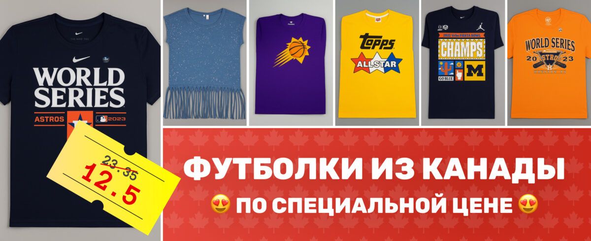 Футболки из Канады по специальной цене 12,5!