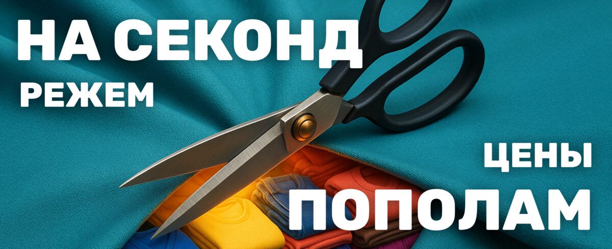 Цены пополам на секонд-хенд!