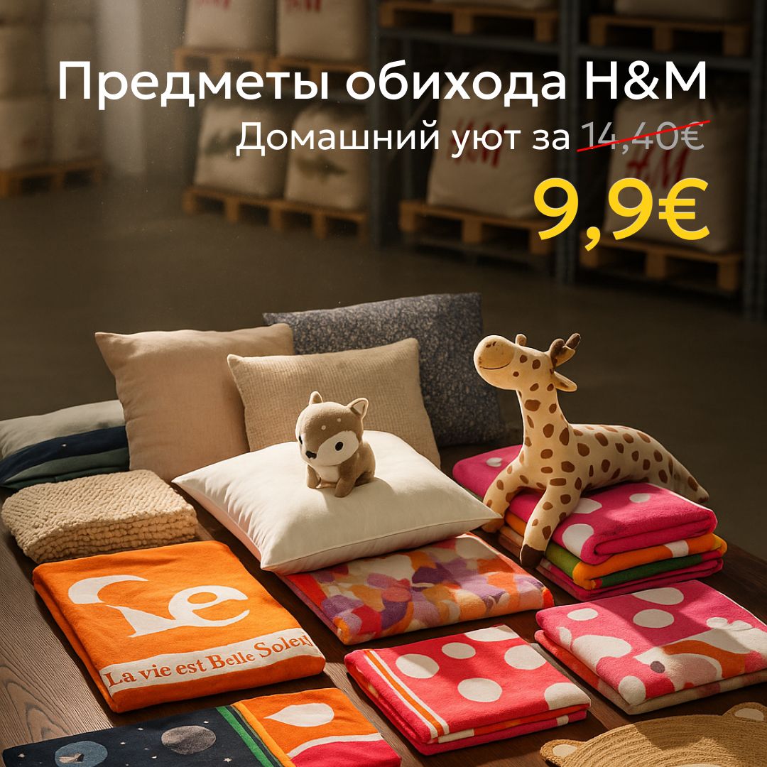 Предметы домашнего обихода H&M за 9.9€!
