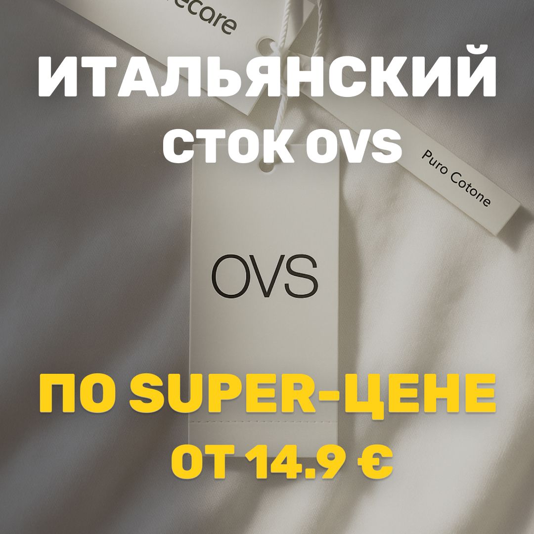 Итальянский сток OVS по SUPER-цене!