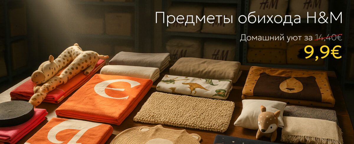 Предметы домашнего обихода H&M за 9.9€!