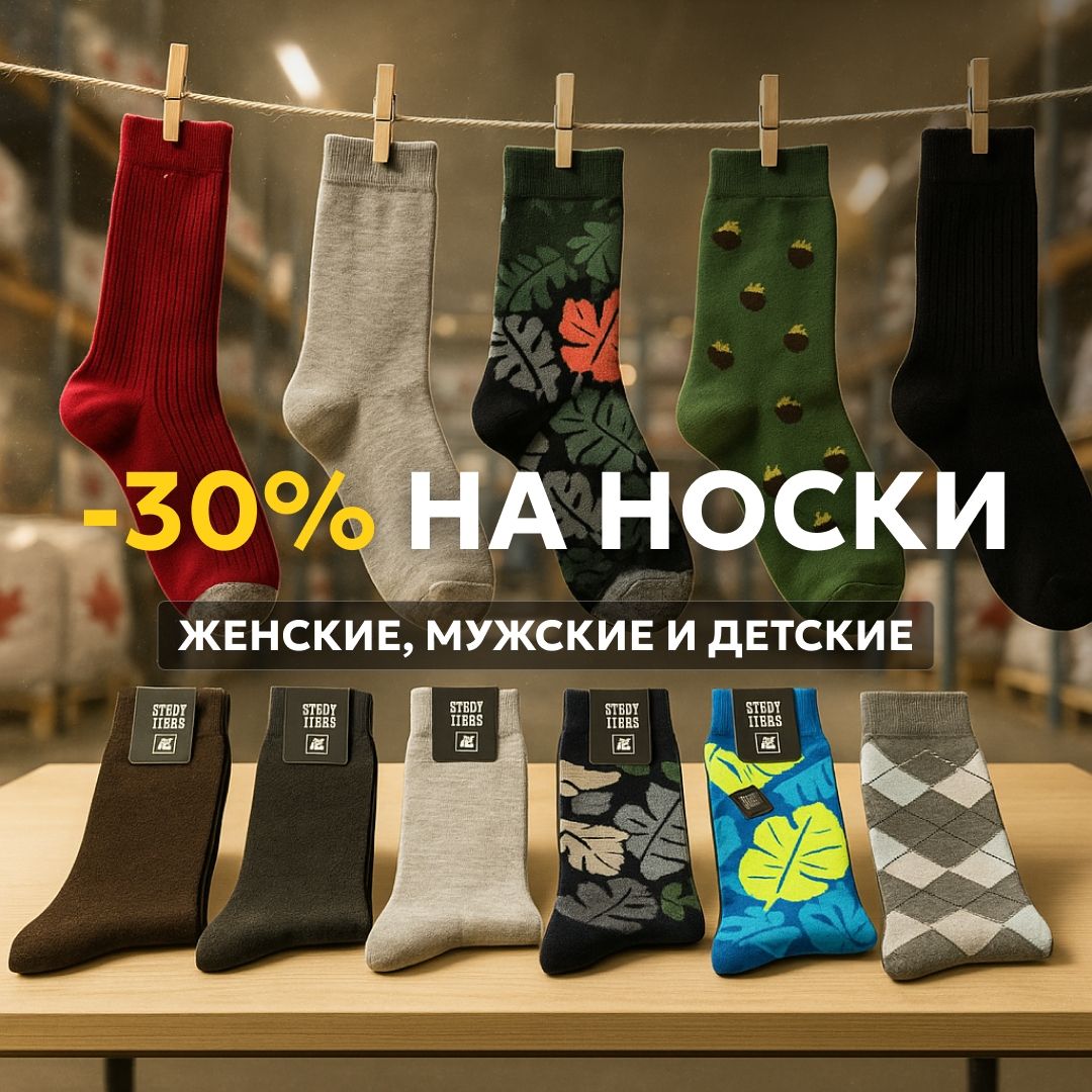 Носки со скидкой 30%
