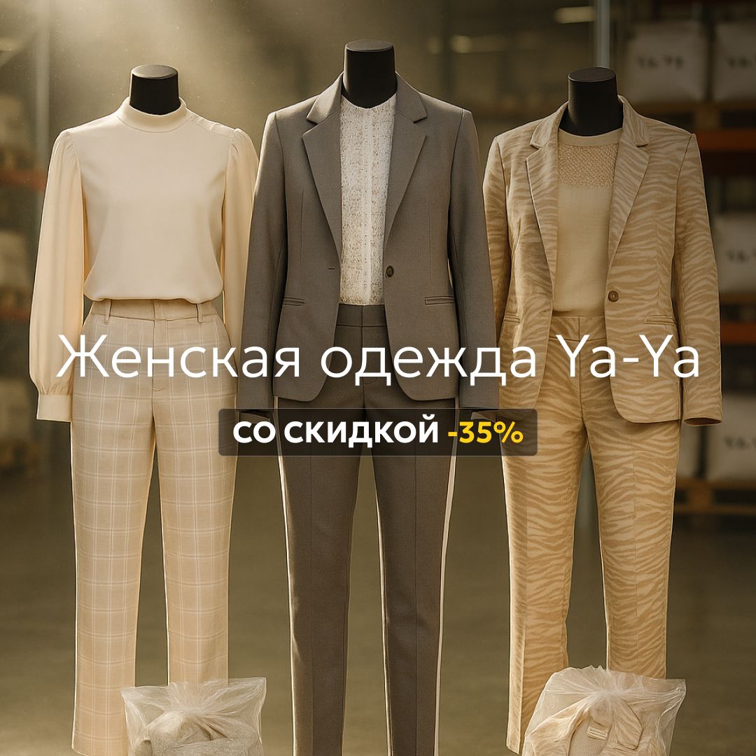 Женская одежда Ya-Ya со скидкой 35%