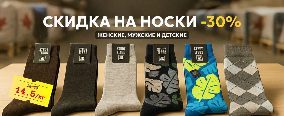 Носки со скидкой 30%