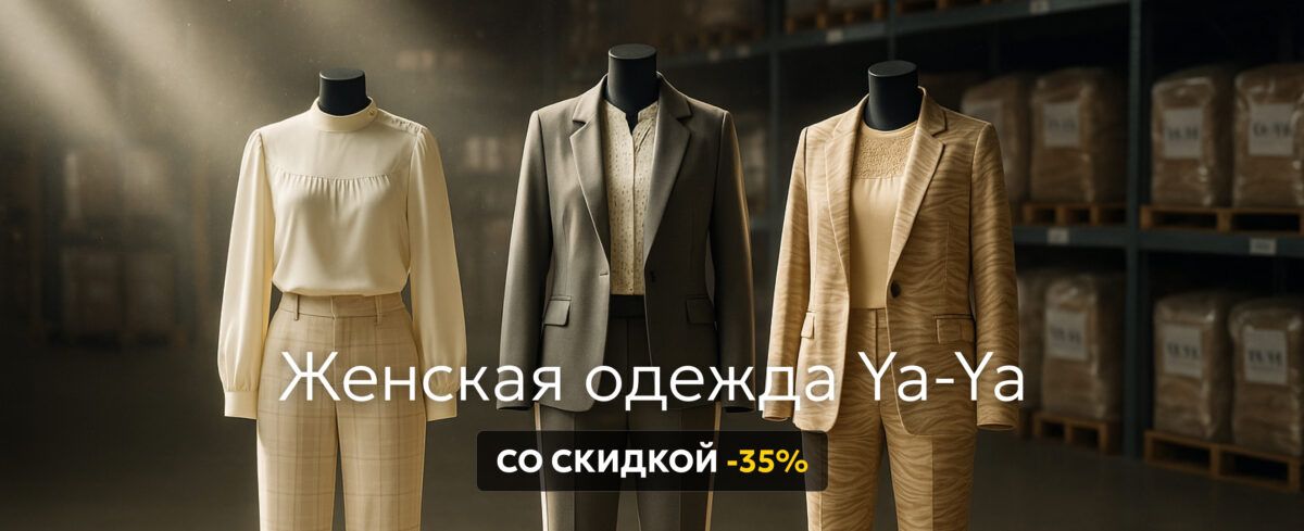 Женская одежда Ya-Ya со скидкой 35%