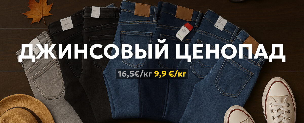 Джинсовая РАСПРОДАЖА