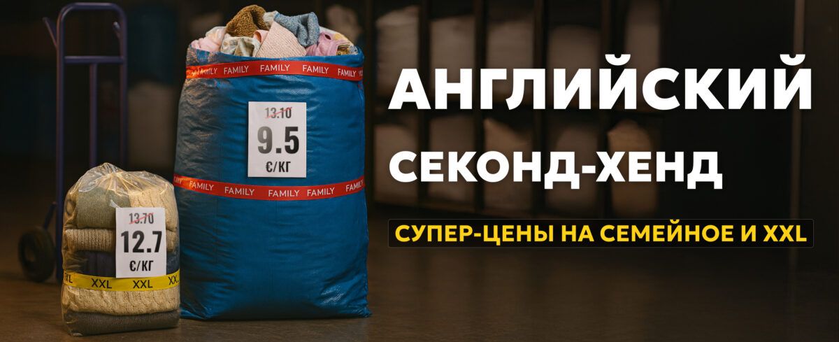 АКЦИЯ НА АНГЛИЙСКИЙ СЕКОНД ХЕНД