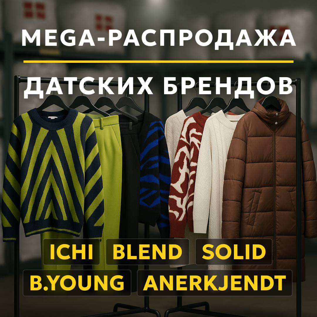 MEGA РАСПРОДАЖА ДАТСКИХ БРЕНДОВ