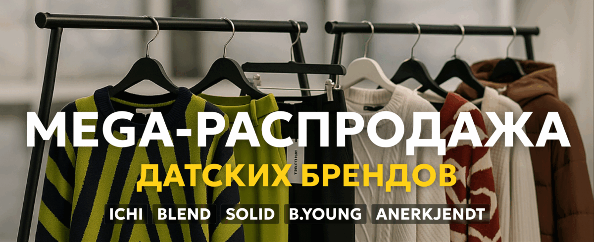 MEGA РАСПРОДАЖА ДАТСКИХ БРЕНДОВ