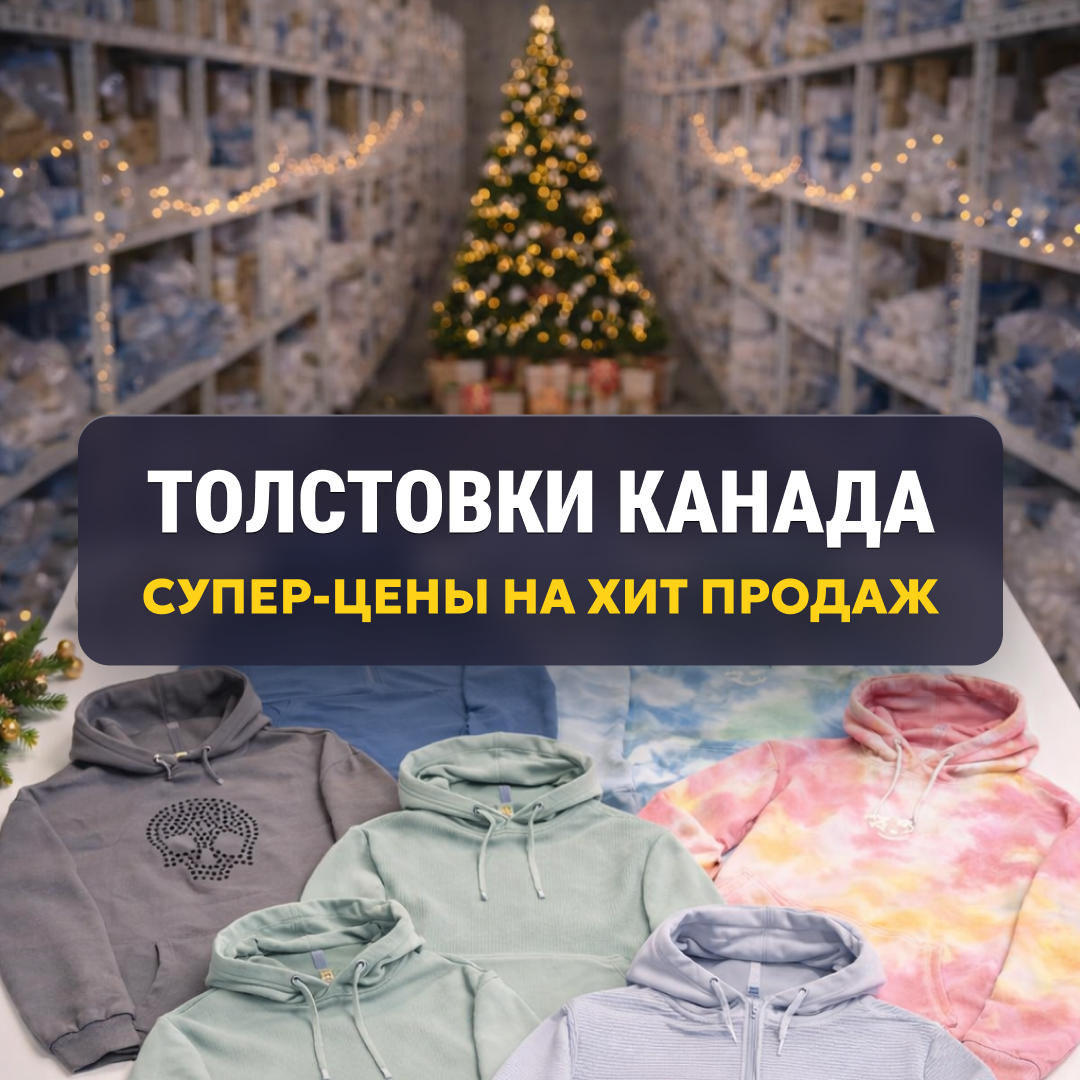 Акция на толстовки из Канады