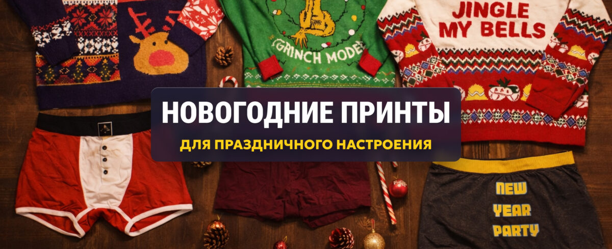 Секретное оружие для праздничного настроения!