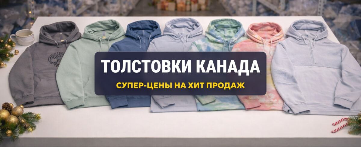 Акция на толстовки из Канады