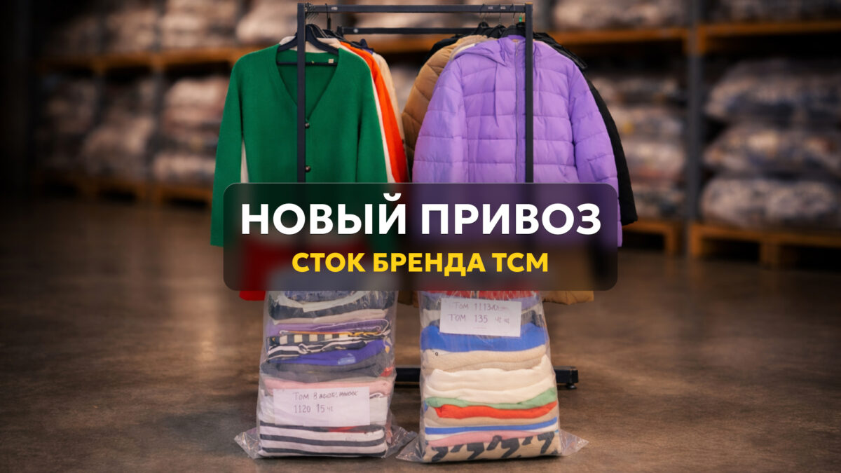 Новое поступление ТСМ