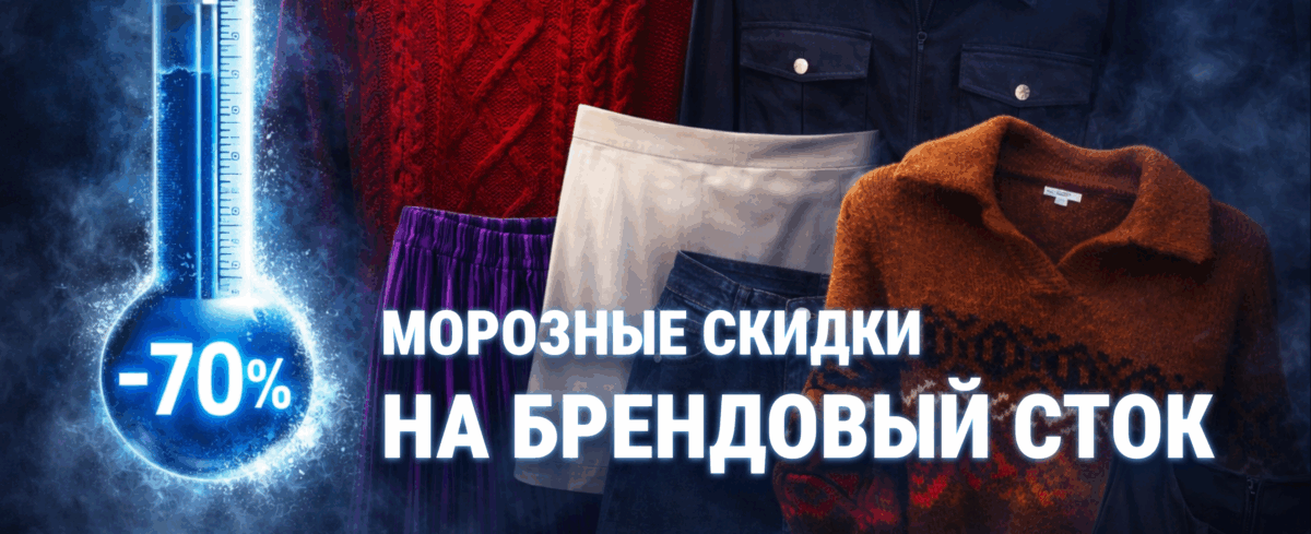 АКЦИЯ НА БРЕНДОВЫЙ СТОК