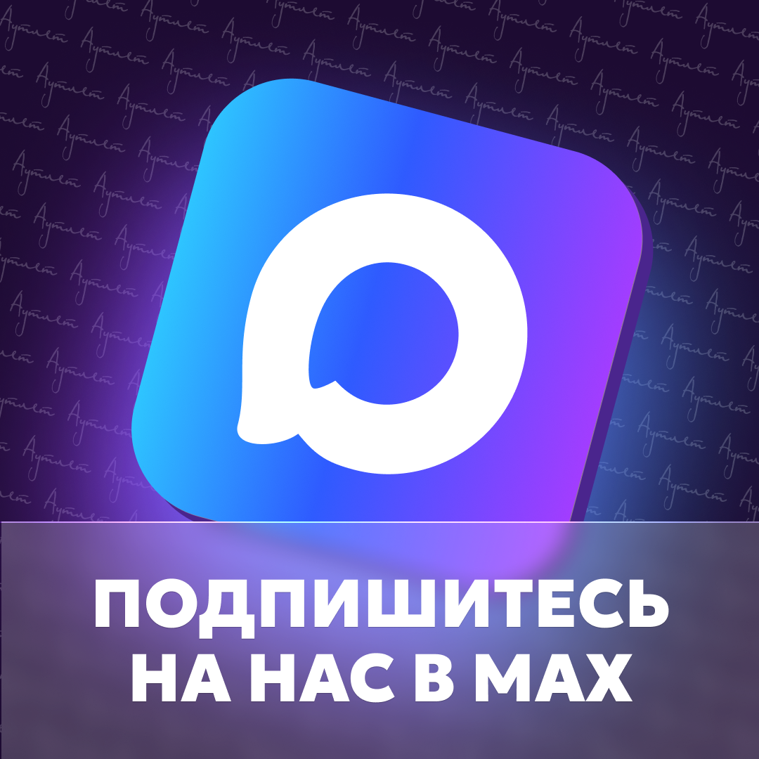 Подпишитесь на наши каналы в Max