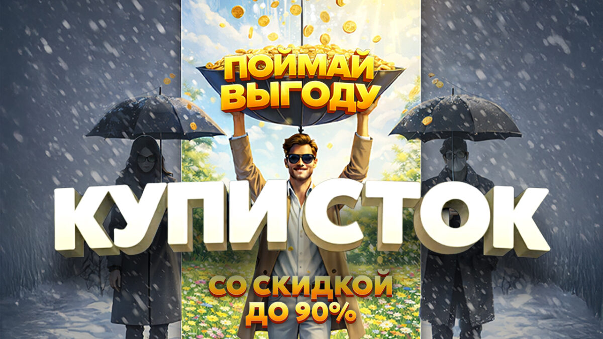 Сток со скидкой до 90%!