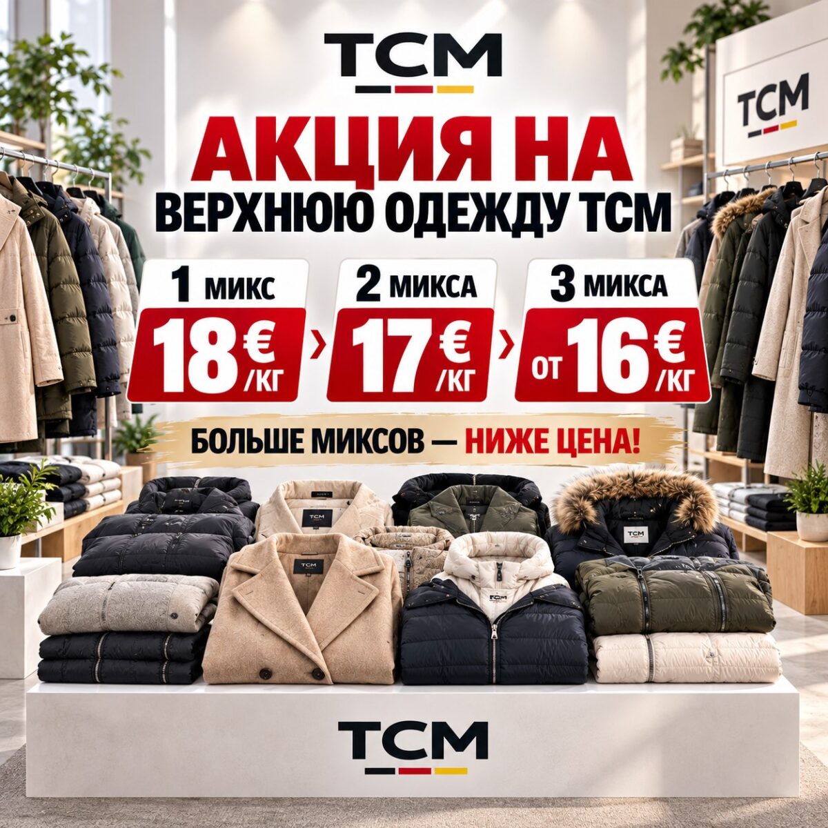 Верхняя одежда ТСМ